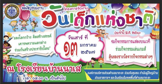 กิจกรรมวันเด็กแห่งชาติ ประจำปี 2567