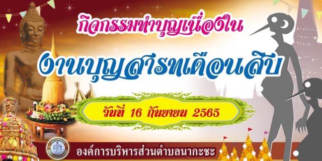 กิจกรรม ทำบุญเนื่องในประเพณีสารทเดือนสิบ ประจำปี 2565