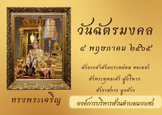 วันฉัตรมงคล วันที่ 4 พฤษภาคม 2565