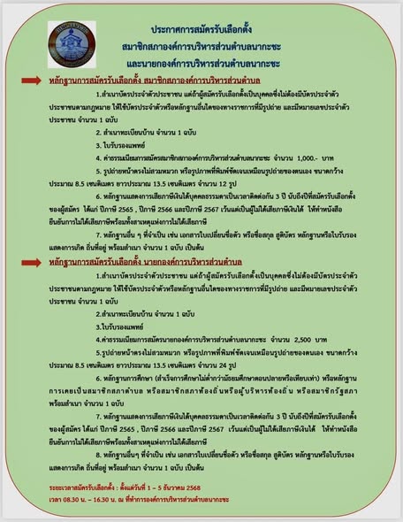 📣ประชาสัมพันธ์📣 
📌หลักฐานการสมัครเลือกตั้ง สมาชิกองค์การบริหารส่วนตำบล และนายกองค์การบริหารส่วนตำบล📑 🙋🙋‍♂️🙋‍♀️